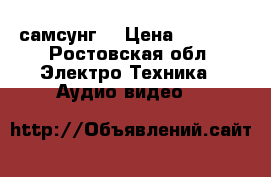 самсунг  › Цена ­ 3 000 - Ростовская обл. Электро-Техника » Аудио-видео   